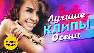 ЛУЧШИЕ ВИДЕО КЛИПЫ Сезона Осень 2019 | Русские новые песни и хиты | Плейлист этой осени