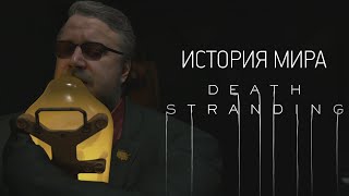 История Мира Death Stranding | Часть 1