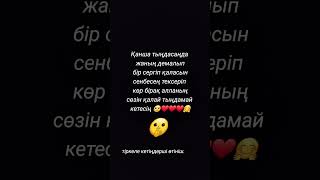 қалай тыңдамай өтіп кетесін.