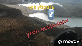 КАК ОТДЕЛИТЬ УГОЛ ВСКРЫШИ ПРАВИЛЬНО!