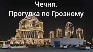 Чечня. Прогулка по Грозному