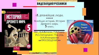 § 1.ДРЕВНЕЙШИЕ ЛЮДИ.5 класс. История Древнего мира.// Авт.А.А.Вигасин, Г.И.Годер и др.