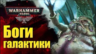 Все Боги и Пантеоны Warhammer 40.000. Император - Бог? История мира Вархаммер.