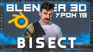 BLENDER 3D | УРОК 19 | Bisect