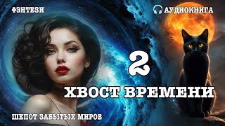 Аудиокнига | ФЭНТЕЗИ: ХВОСТ ВРЕМЕНИ 2