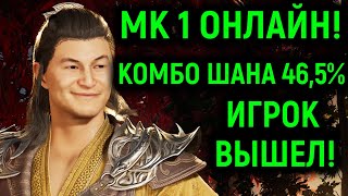 МК 1 ОНЛАЙН ШАН ЦЗУН КОМБО 46,5% ЗАСТАВИЛ ИГРОКА ВЫЙТИ! - Mortal Kombat 1 Online / Мортал Комбат 1