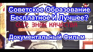 СССР. Знак Качества. Советское Образование. Бесплатное И Лучшее? Серия 26. Документальный Фильм.