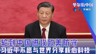 轮到中国进攻欧美防守，习近平不愿与世界分享核心科技：中国指示电动车厂家确保关键技术留在国内｜华尔街中国