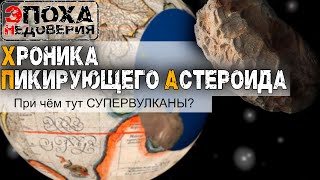 Хроника пикирующего астероида. Супервулканы это выдумка? Они никогда не взрывались?