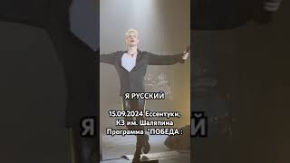 Я РУССКИЙ 15.09.2024 Ессентуки, КЗ им. Шаляпина#shaman #top #топ #shorts  #шаманпесни #рекомендации