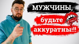 Мужчины, будьте аккуратней!