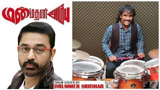 Who's The Hero - Manmadan Ambu | Drum Cover by Drummer Sridhar | Kamal Haasan | Devi Sri Prasad