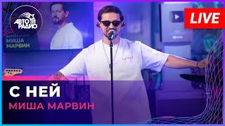 Миша Марвин - С Ней (LIVE @ Авторадио)