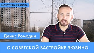 Денис Ромодин о советской застройке Зюзино | МОЯ УЛИЦА КАХОВКА #4