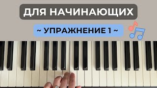 СУПЕР ЭФФЕКТИВНОЕ УПРАЖНЕНИЕ НА ФОРТЕПИАНО ДЛЯ НАЧИНАЮЩИХ