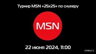 Турнир «MSN «25х25» по снукеру // Санкт-Петербург 2024 (стол1)