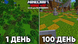 100 ДНЕЙ ВЫЖИВАНИЯ в МАЙНКРАФТ ХАРДКОРЕ, СТРОЯ БАЗУ ВЫЖИВАНИЯ!