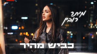 מיתר רובין - כביש מהיר