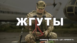 Секреты различных видов ЖГУТов (ТЕМА №17)