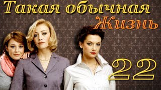 Такая обычная жизнь - 22 серия (2010)