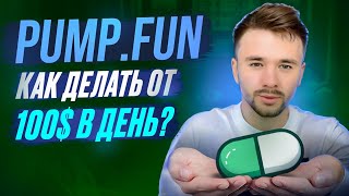 КАК НА МЕМАХ С PUMP.FUN ДЕЛАТЬ ОТ 100$ В ДЕНЬ?