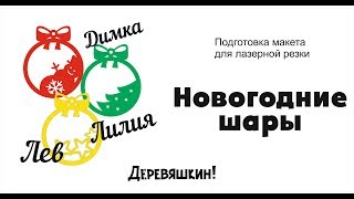 Новогодние шары. Рисуем в программе Corel Draw. Подготовка макетов для лазерной резки.