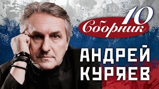 Сборник 10 Лучших Песен! ХИТЫ! Андрей КУРЯЕВ!  #меломан #патриотизм