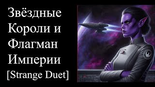 Звездные Короли и Флагман Империи [Strange Duet]