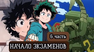 [(НЕ) ГЕРОЙСКАЯ АКАДЕМИЯ #6] Операция для всемогущего . Альтернативный сюжет по МГА.