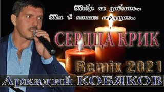 Песня пронзает до глубины души🔥❤️ Аркадий КОБЯКОВ NEW 2022 - Сердца КРИК Remix #ВячеславСИДОРЕНКО