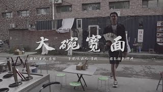 [MV] Kris Wu - Big Bowl Thick Noodle 大碗宽面