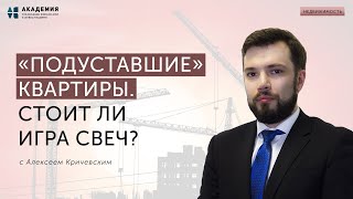 Подуставшие квартиры. Стоит ли игра свеч? // АУФИ