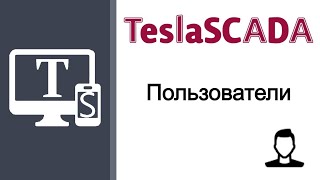 TeslaSCADA для начинающих.  Пользователи.