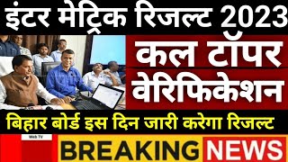 bihar बोर्ड रिजल्ट 2023 इस दिन आएगा || टॉपर वेरिफिकेशन चालू || call आना शुरू