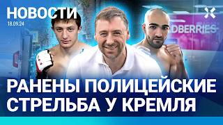 ⚡️НОВОСТИ | СТРЕЛЬБА У КРЕМЛЯ: РАНЕНЫ ПОЛИЦЕЙСКИЕ | ГОРИТ СКЛАД РАКЕТ | АДВОКАТ ПАШАЕВ АРЕСТОВАН