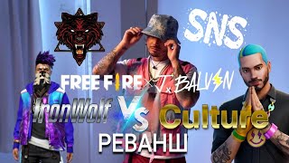 #снс #снсфрифаер #freefiremax Free Fire СНС Матч Реванш (IronWolf Vs. Culture)