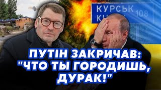 ☝️ЖИРНОВ: Це щось! Путіну показали ПРОРИВ ЗСУ під Курськом. Пройшли ДЕСЯТКИ КМ. Армія ЗІРВАЛА НАКАЗ