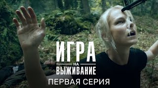 Игра на выживание 1 сезон, 1 серия