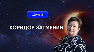 Коридор затмений. Как избежать проблем и гарантированно получить желаемое. День 2