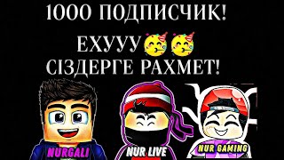 1000 ПОДПИСЧИККЕ ЖЕТТІК🥳/R2 БАНДАСЫ/СІЗДЕРГЕ РАХМЕТ!