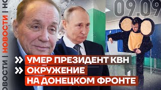 ❗️ НОВОСТИ | УМЕР ПРЕЗИДЕНТ КВН | ОКРУЖЕНИЕ НА ДОНЕЦКОМ ФРОНТЕ