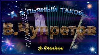 В.Чупретов - А я пьяный такой...