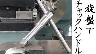 【加工動画19】旋盤でチャックハンドル/Making lathe chuck key on a lathe.