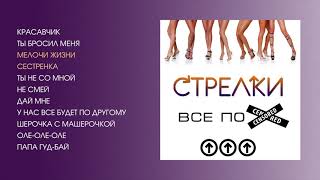 Стрелки - Всё по (official audio album)