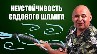 Неустойчивость садового шланга