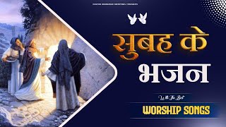 सुबह के भजन ll The Morning Worship Songs ll Best Hindi Christian songs ll Pastor Ramsewak Ministries