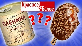 Самая дешевая еда из КРАСНОЕ & БЕЛОЕ. Еда за Копейки. Стоит ли покупать?