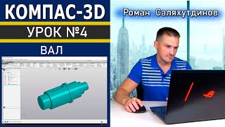 КОМПАС 3D Урок №4 Вал. Создание детали. Быстрое обучение системе КОМПАС-3D | Роман Саляхутдинов