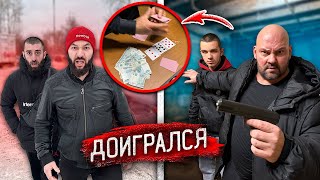 ГОПНИК ПРОИГРАЛ ВСЕ ДЕНЬГИ в КАРТЫ! ВРЕМЯ ПЛАТИТЬ ПО СЧЕТАМ!