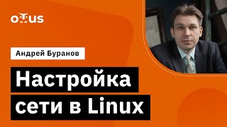 Настройка сети в Linux // Демо-занятие курса «Administrator Linux»